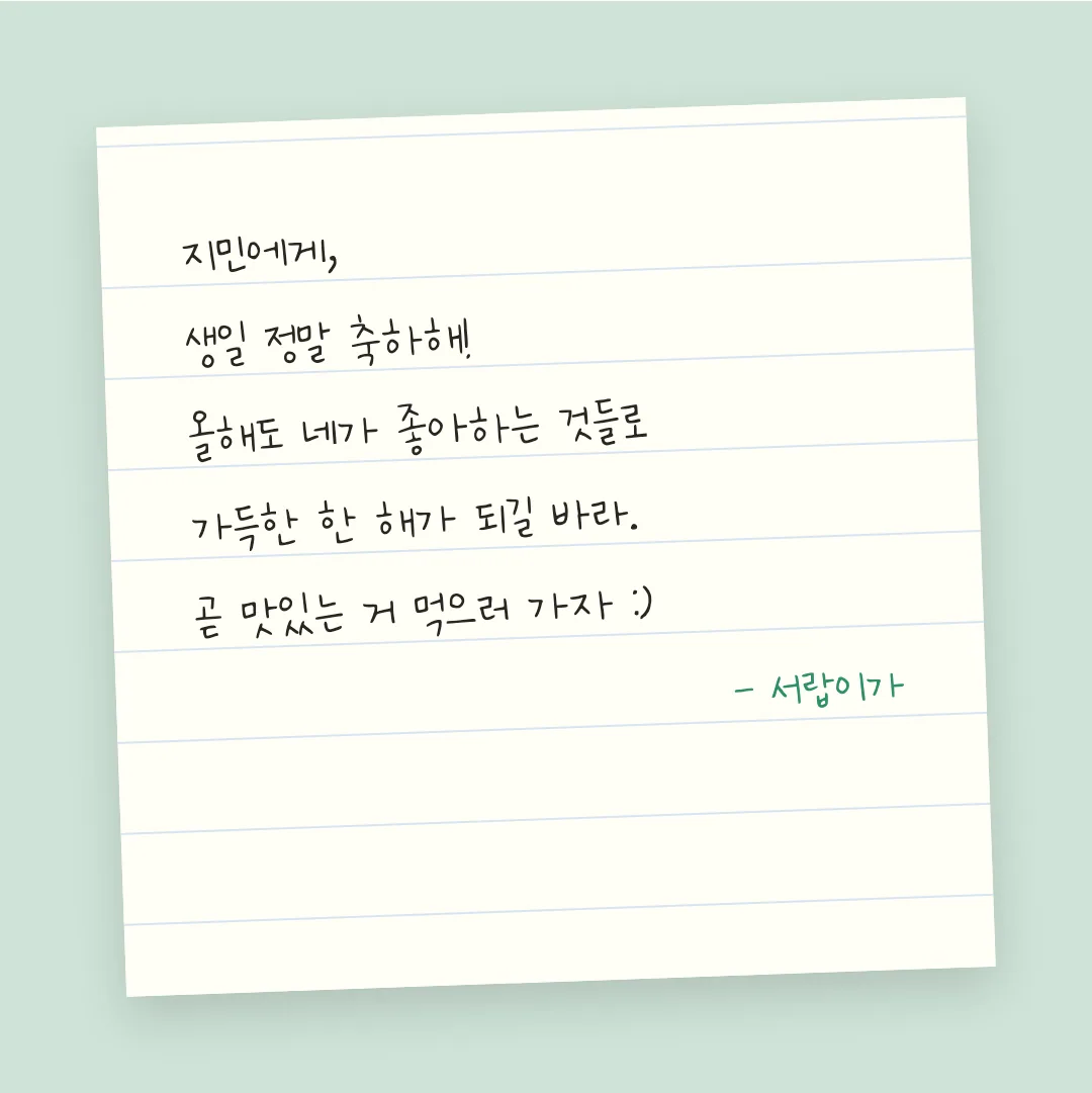 나눔손글씨 나의 아내 손글씨 활용 예시 - 손편지