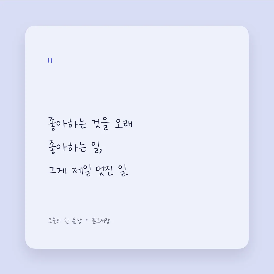 나눔손글씨 나의 아내 손글씨 활용 예시 - SNS 카드