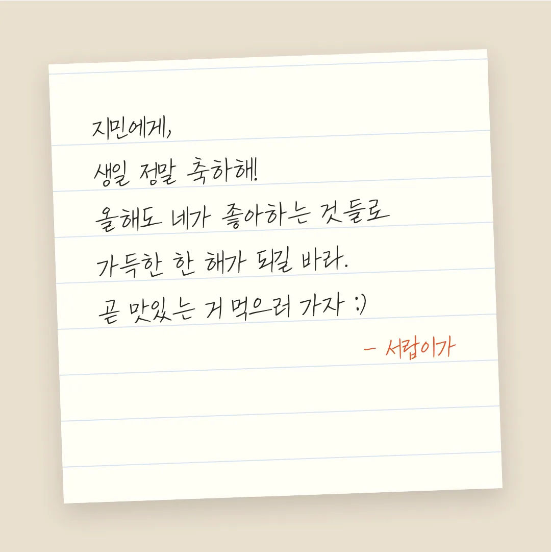 나눔손글씨 나무정원 활용 예시 - 손편지