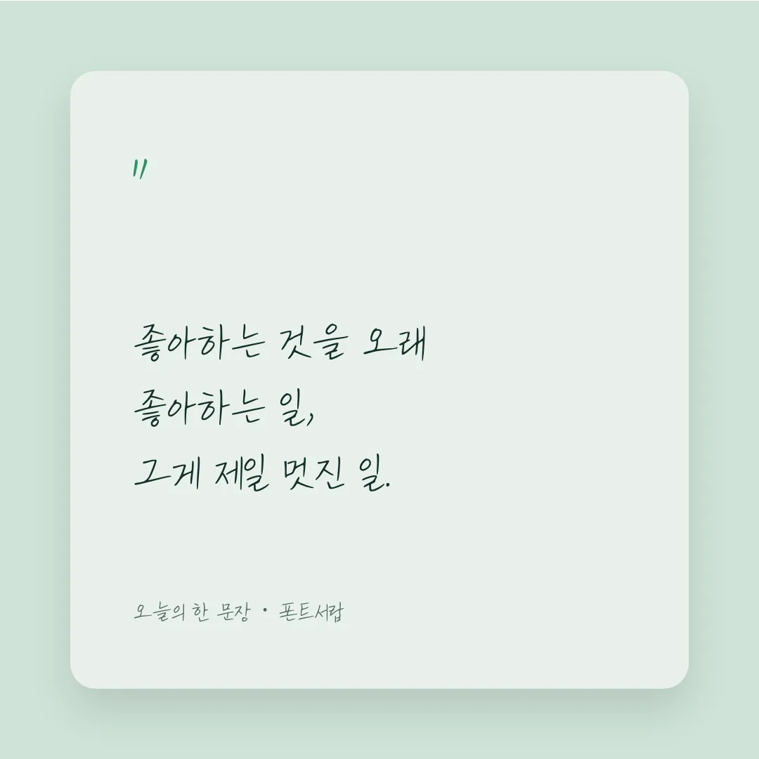 나눔손글씨 나무정원 활용 예시 - SNS 카드