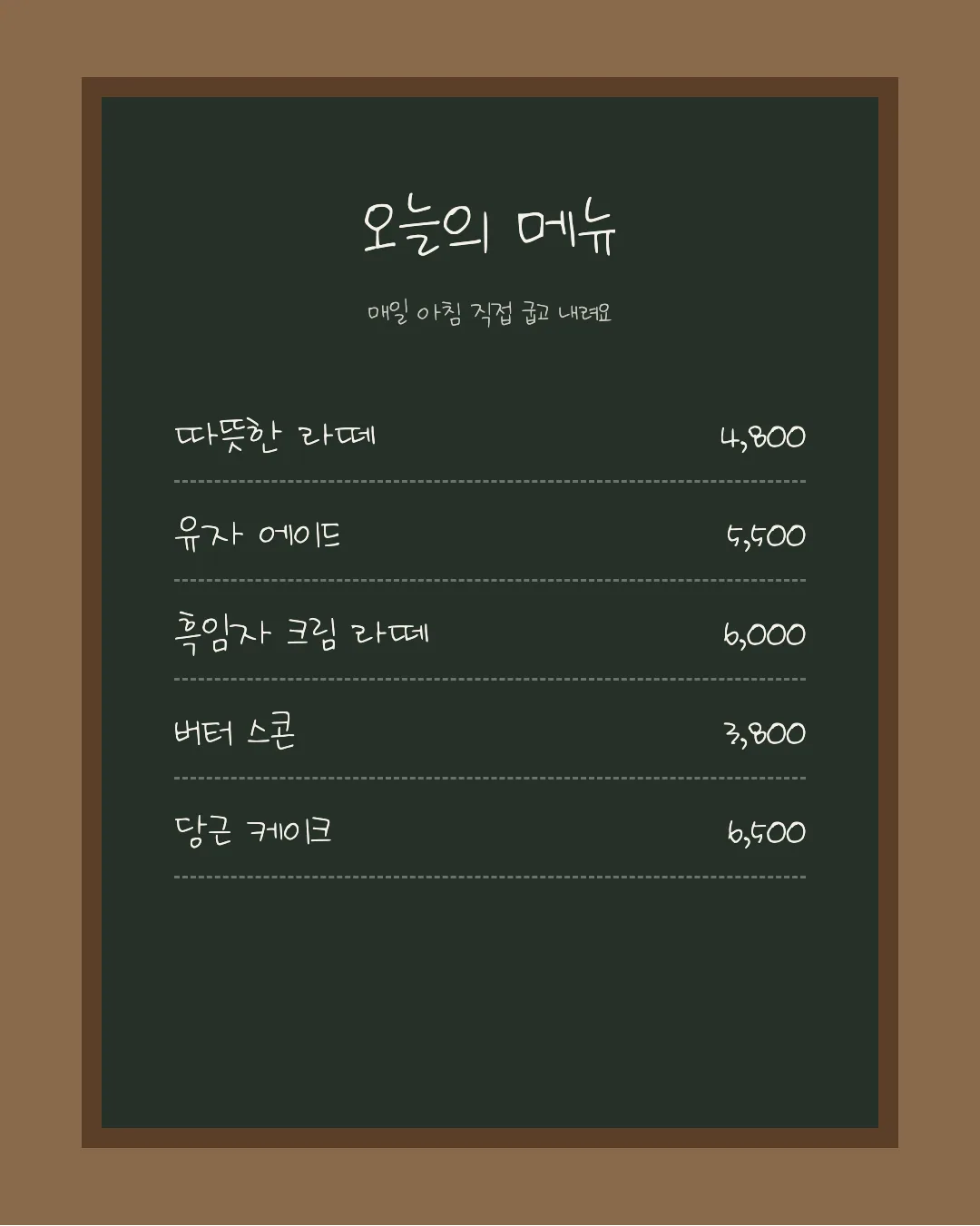 나눔손글씨 나는 이겨낸다 활용 예시 - 카페 메뉴판