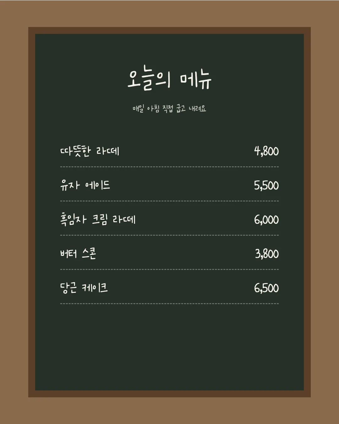 나눔손글씨 느릿느릿체 활용 예시 - 카페 메뉴판