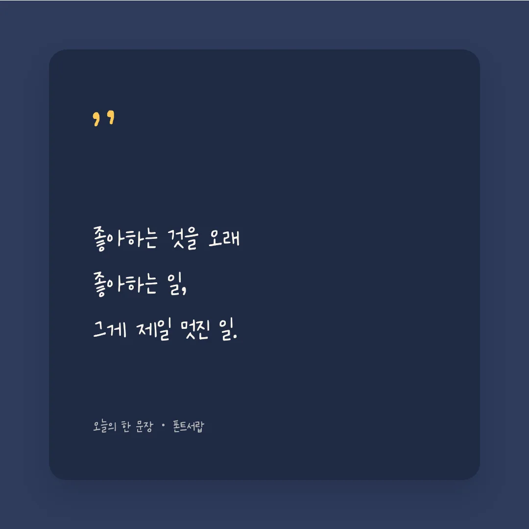 나눔손글씨 느릿느릿체 활용 예시 - SNS 카드