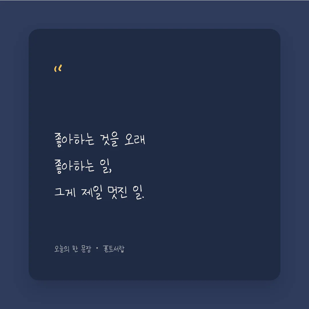 나눔손글씨 노력하는 동희 활용 예시 - SNS 카드