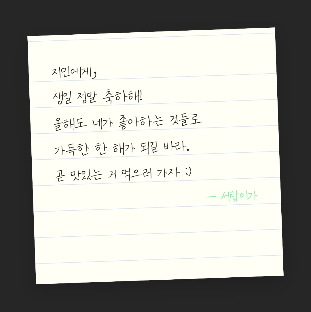 나눔손글씨 외할머니글씨 활용 예시 - 손편지