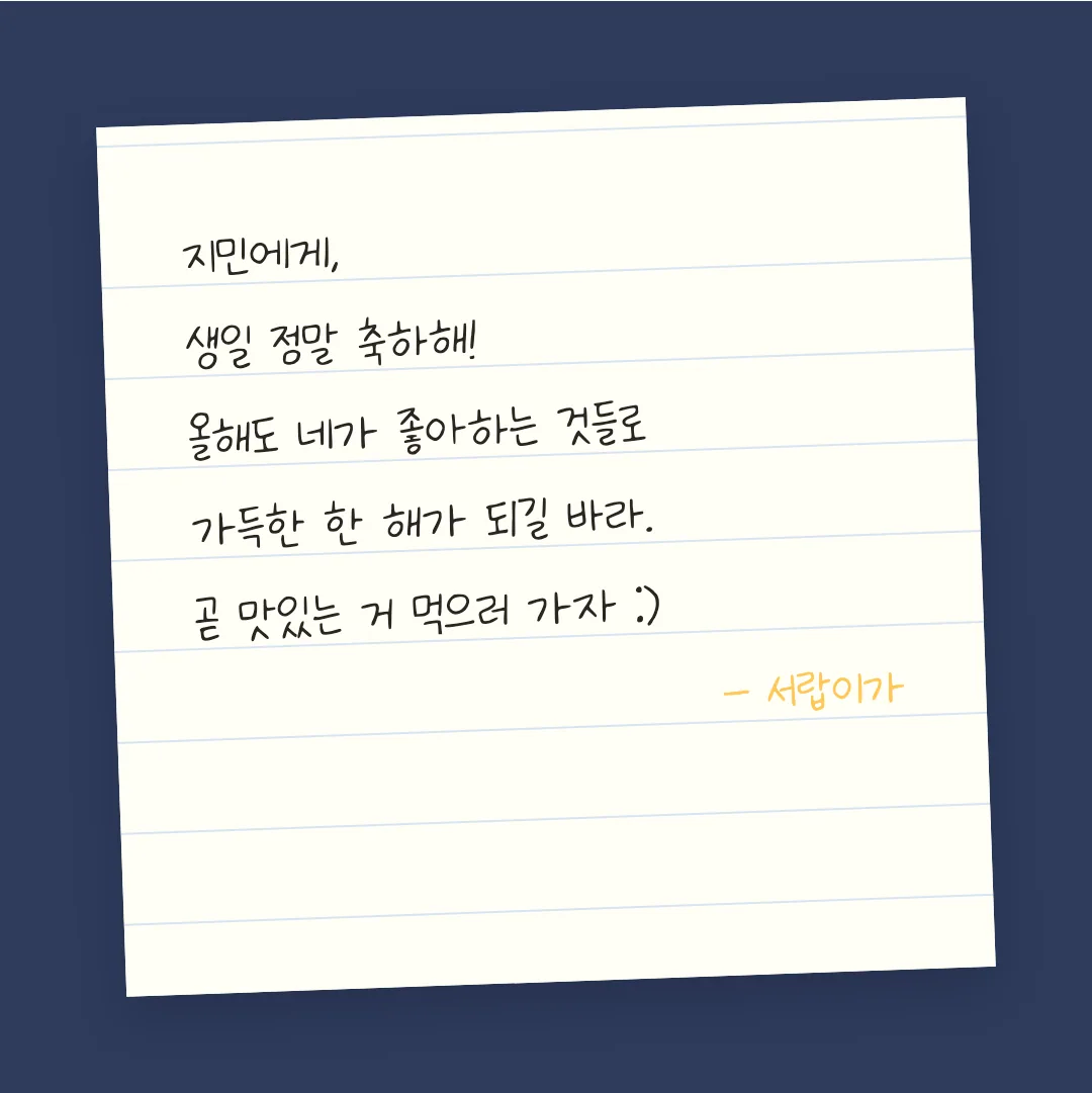 나눔손글씨 왼손잡이도 예뻐 활용 예시 - 손편지
