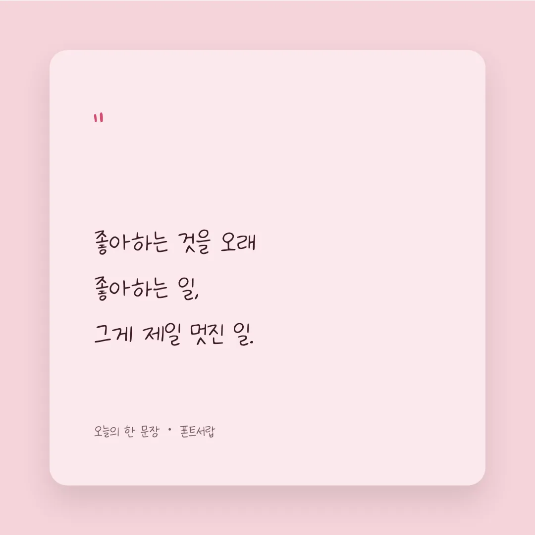나눔손글씨 왼손잡이도 예뻐 활용 예시 - SNS 카드