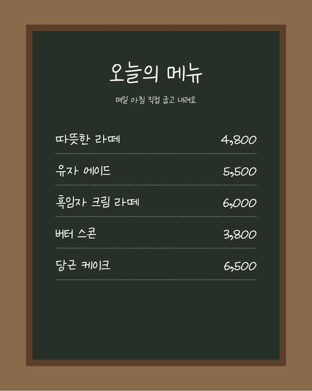 나눔손글씨 옥비체 활용 예시 - 카페 메뉴판