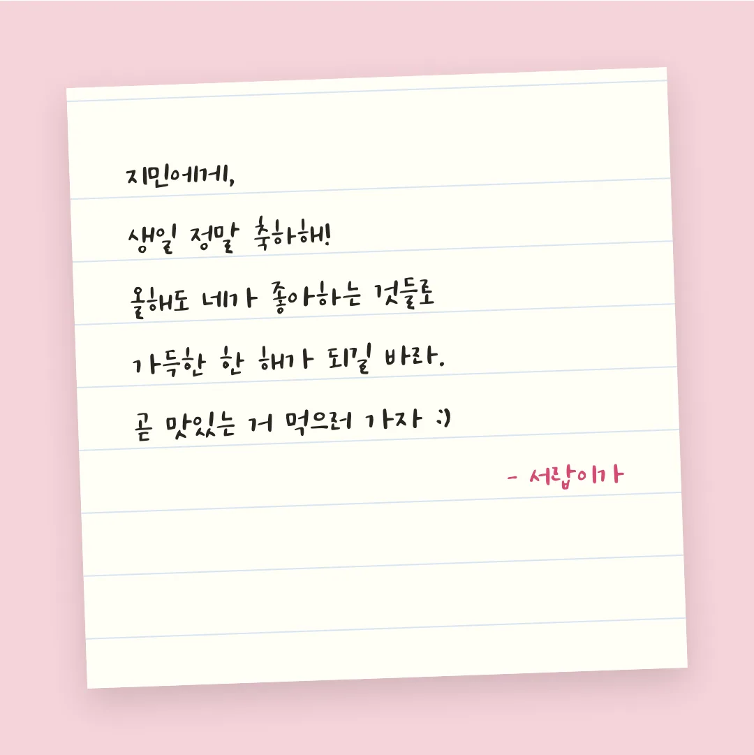 나눔손글씨 상해찬미체 활용 예시 - 손편지