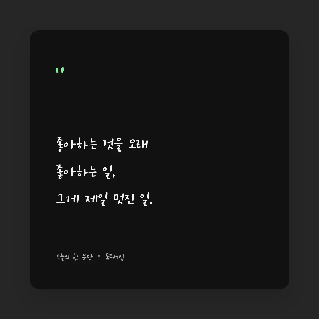 나눔손글씨 상해찬미체 활용 예시 - SNS 카드