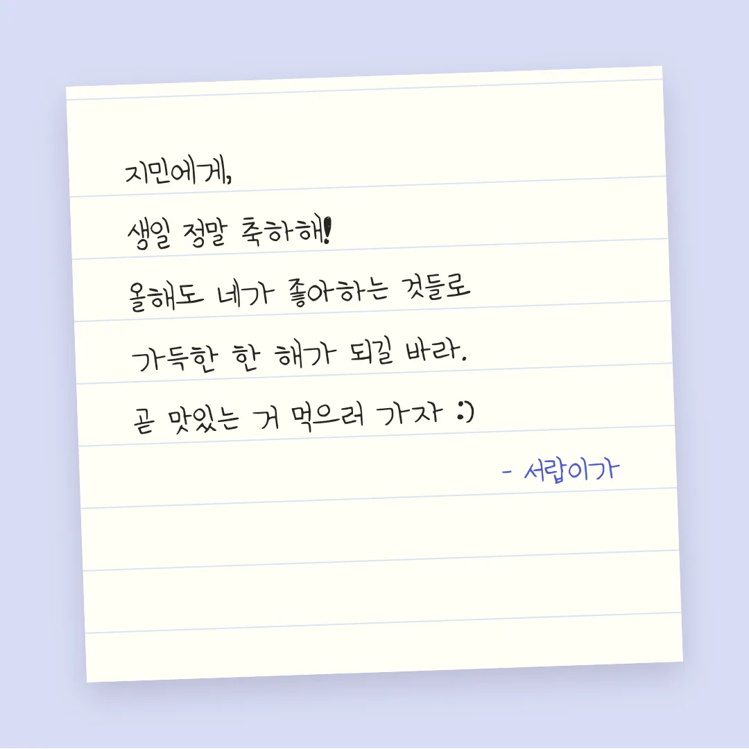 나눔손글씨 세아체 활용 예시 - 손편지