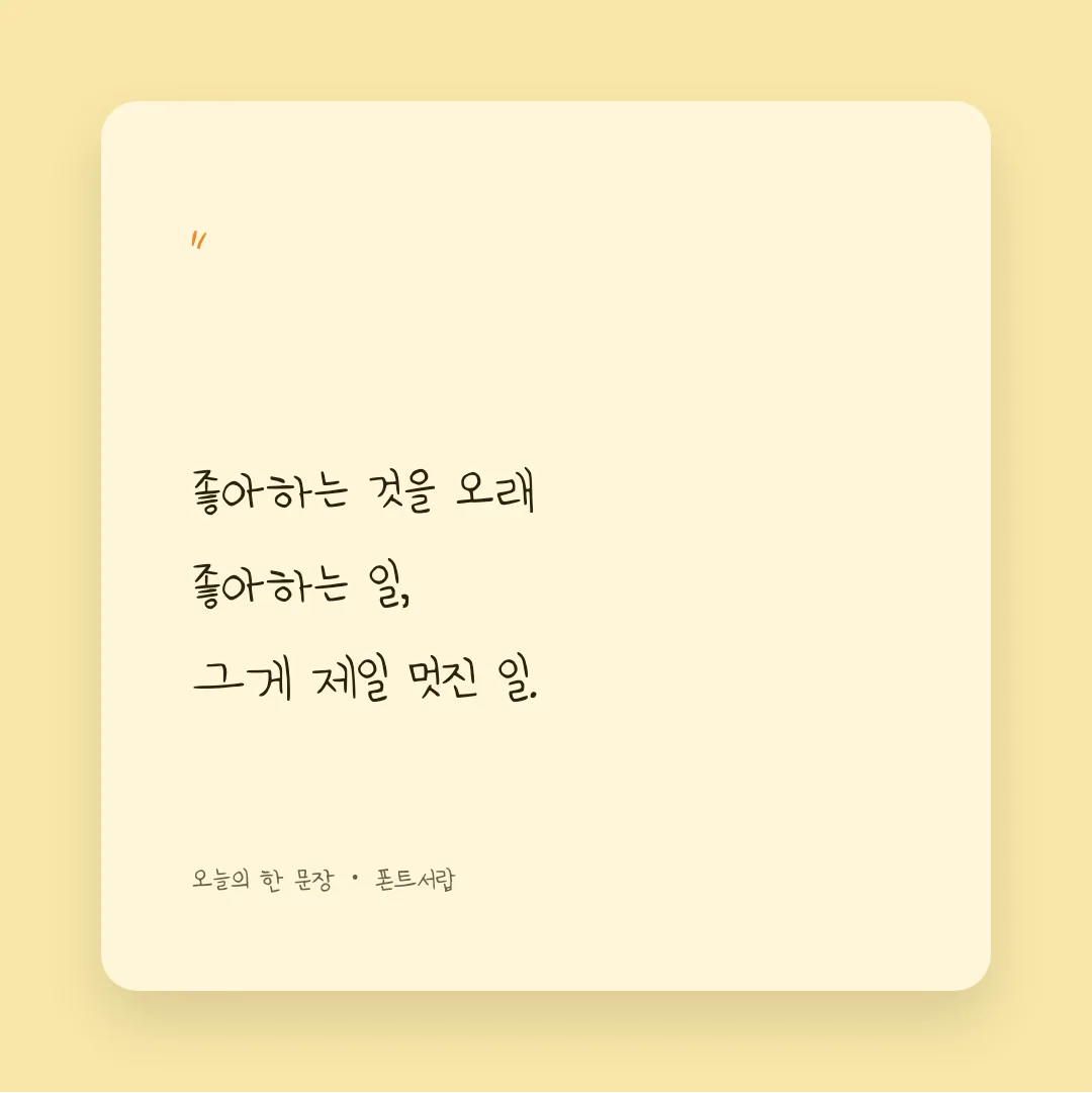 나눔손글씨 세아체 활용 예시 - SNS 카드