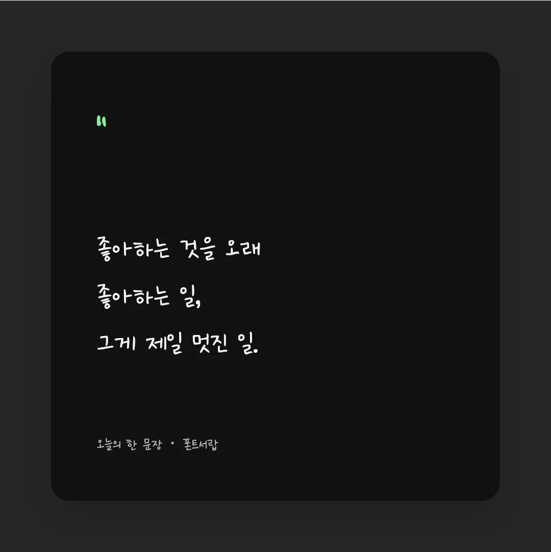 나눔손글씨 세화체 활용 예시 - SNS 카드