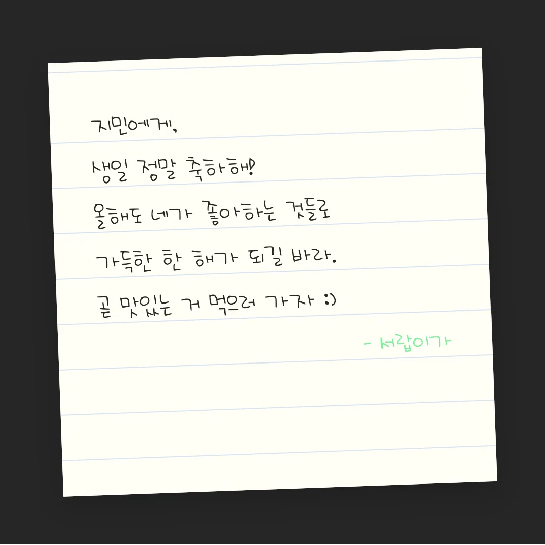 나눔손글씨 시우 귀여워 활용 예시 - 손편지
