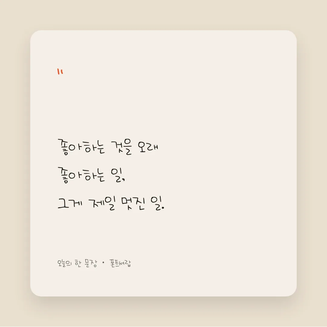 나눔손글씨 시우 귀여워 활용 예시 - SNS 카드