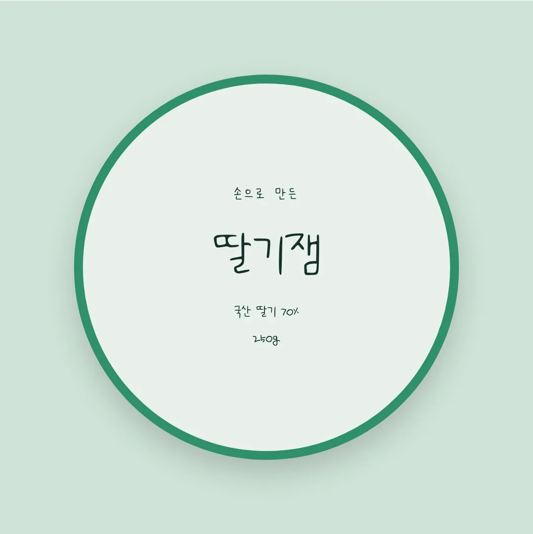 나눔손글씨 신혼부부 활용 예시 - 패키지 라벨