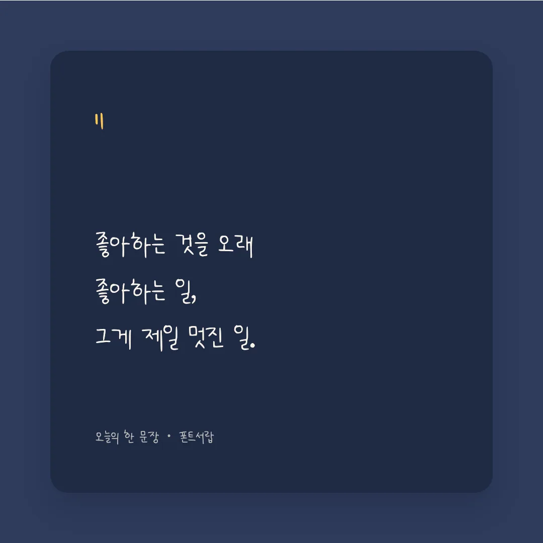 나눔손글씨 신혼부부 활용 예시 - SNS 카드