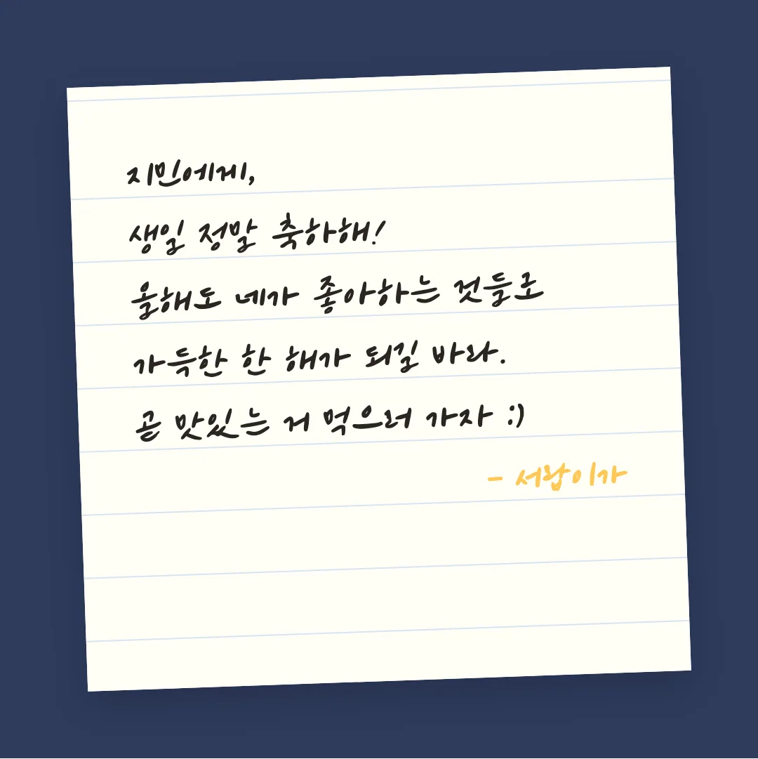나눔손글씨 소미체 활용 예시 - 손편지
