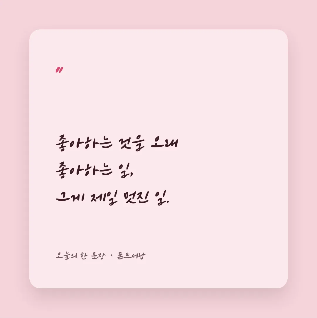 나눔손글씨 소미체 활용 예시 - SNS 카드