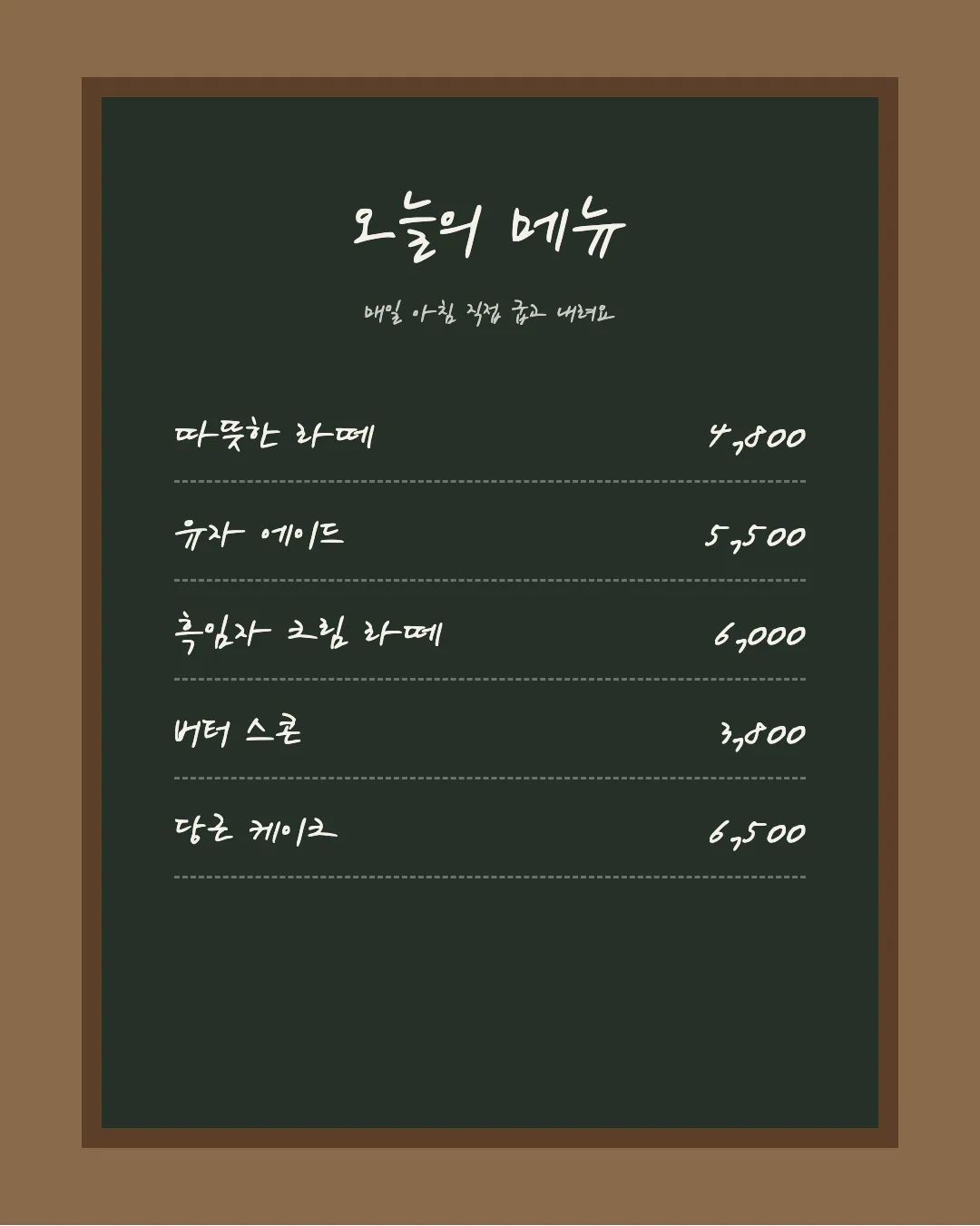 나눔손글씨 손편지체 활용 예시 - 카페 메뉴판