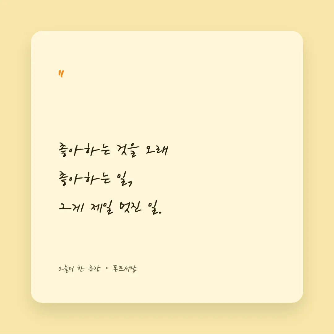 나눔손글씨 손편지체 활용 예시 - SNS 카드