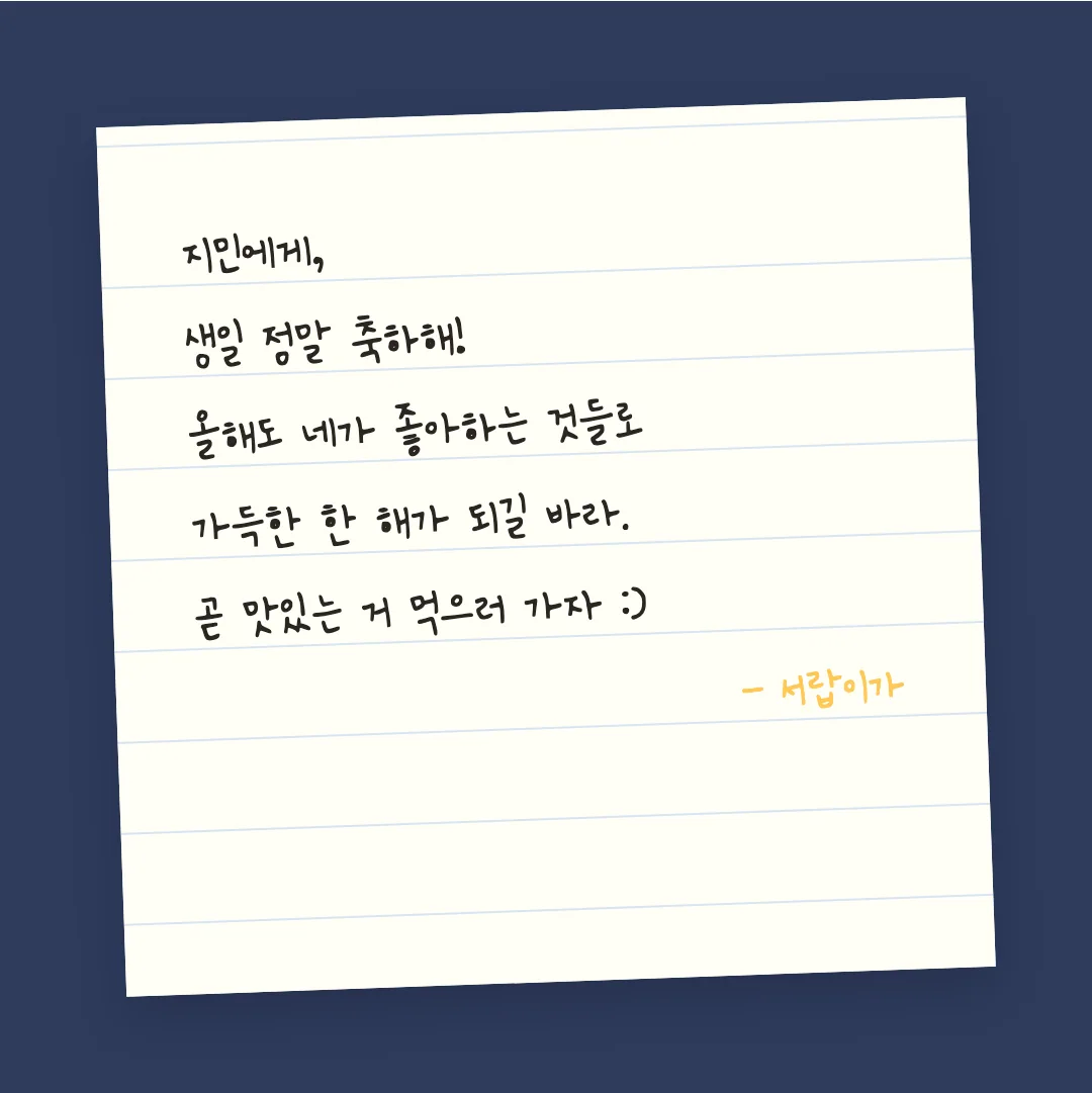 나눔손글씨 수줍은 대학생 활용 예시 - 손편지