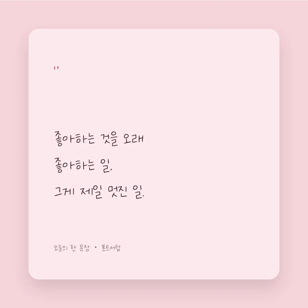 나눔손글씨 따악단단 활용 예시 - SNS 카드