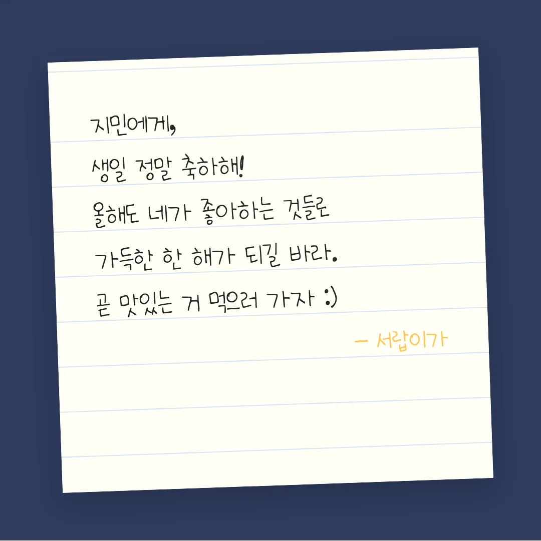 나눔손글씨 따뜻한 작별 활용 예시 - 손편지