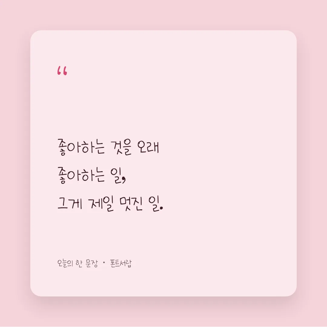 나눔손글씨 따뜻한 작별 활용 예시 - SNS 카드