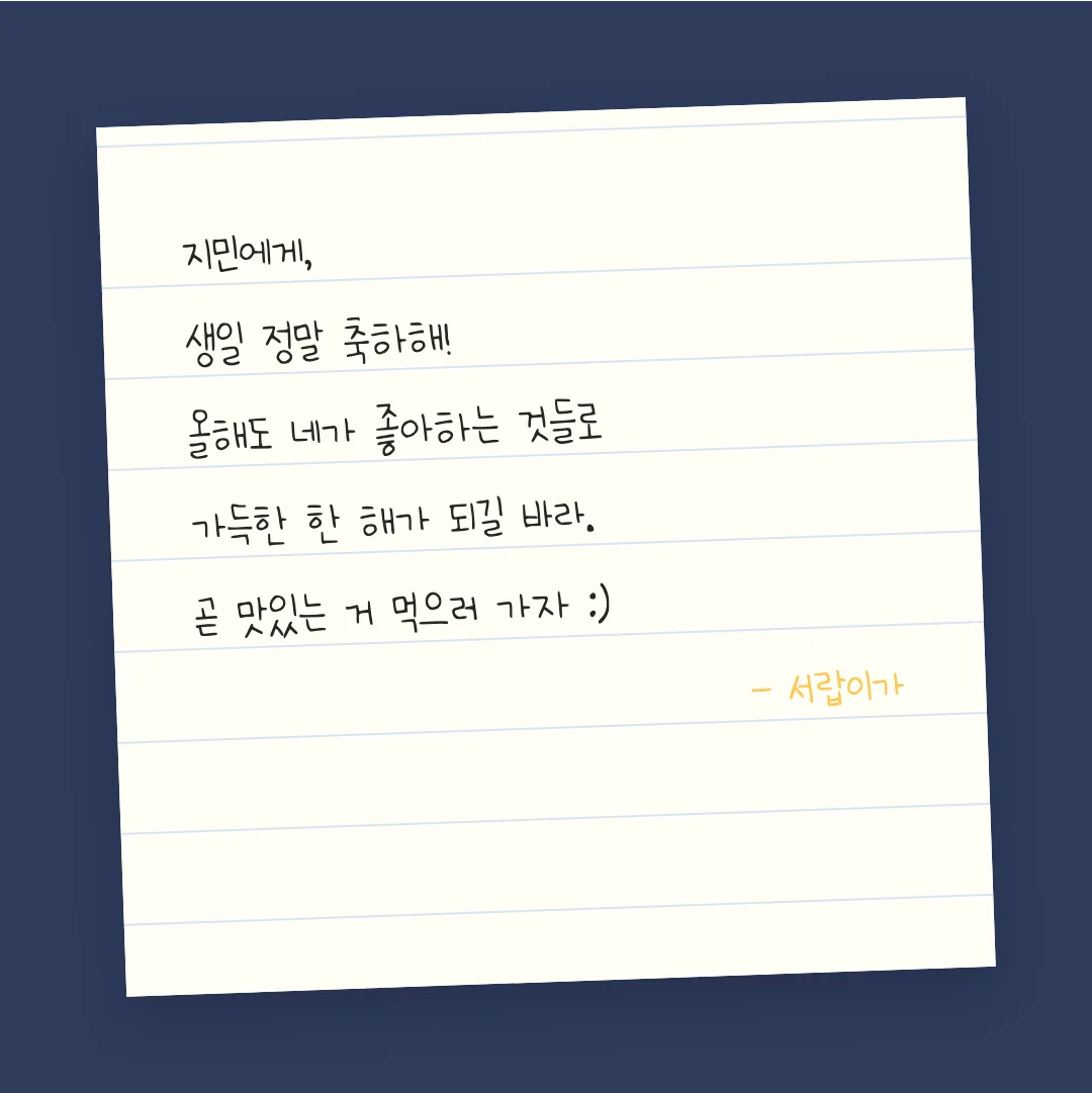 나눔손글씨 또박또박 활용 예시 - 손편지