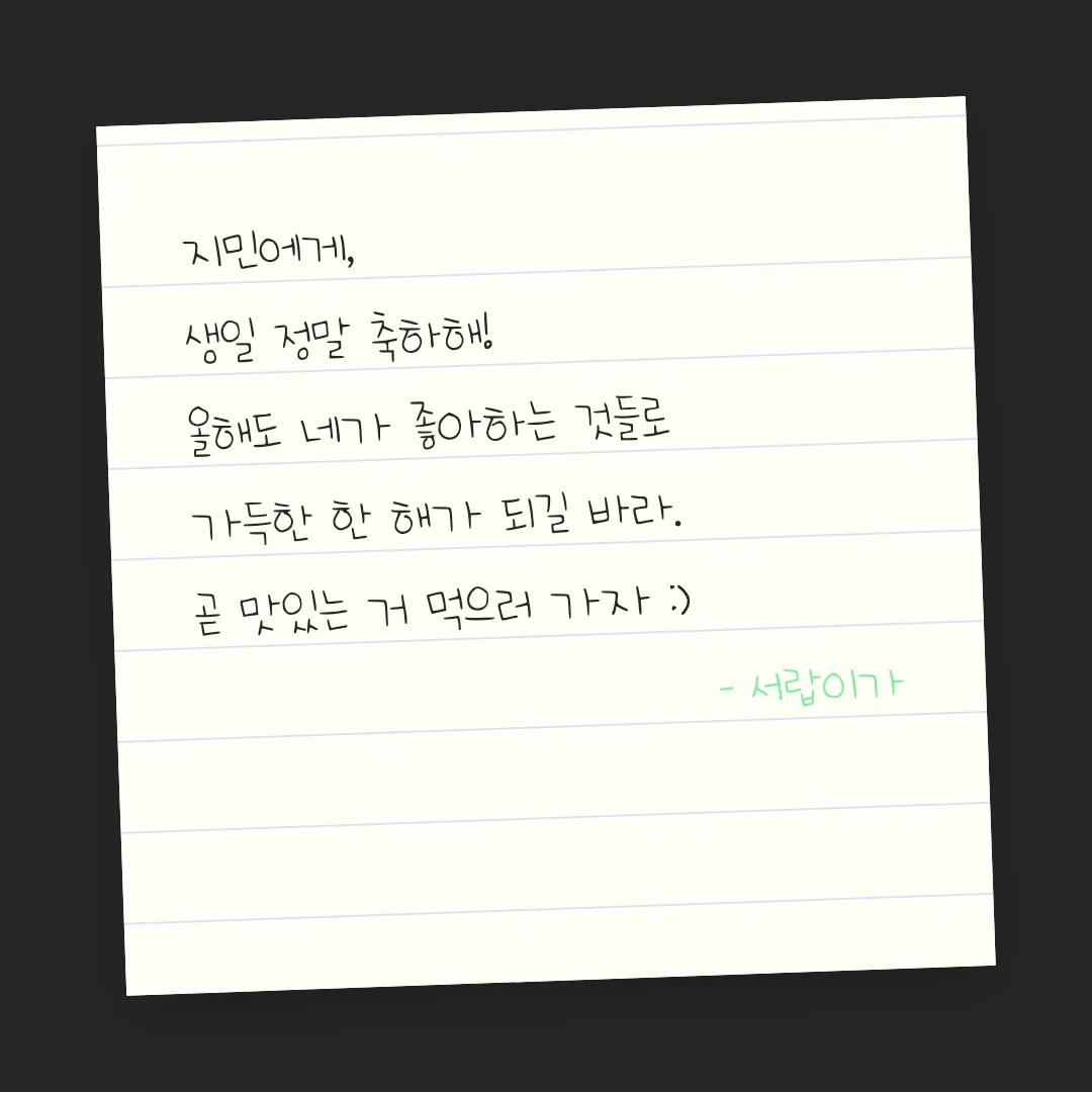 나눔손글씨 의미있는 한글 활용 예시 - 손편지