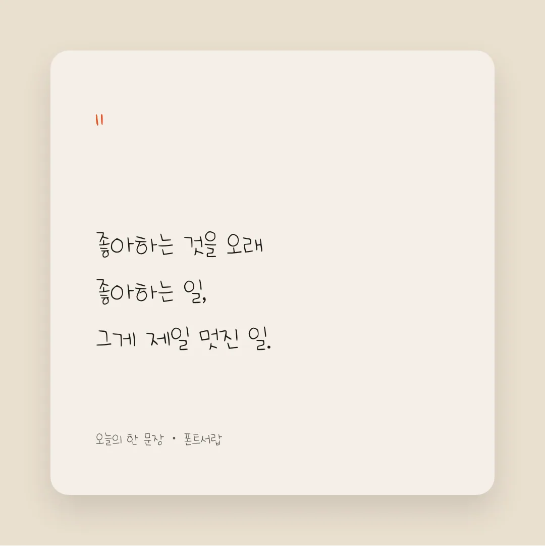 나눔손글씨 의미있는 한글 활용 예시 - SNS 카드
