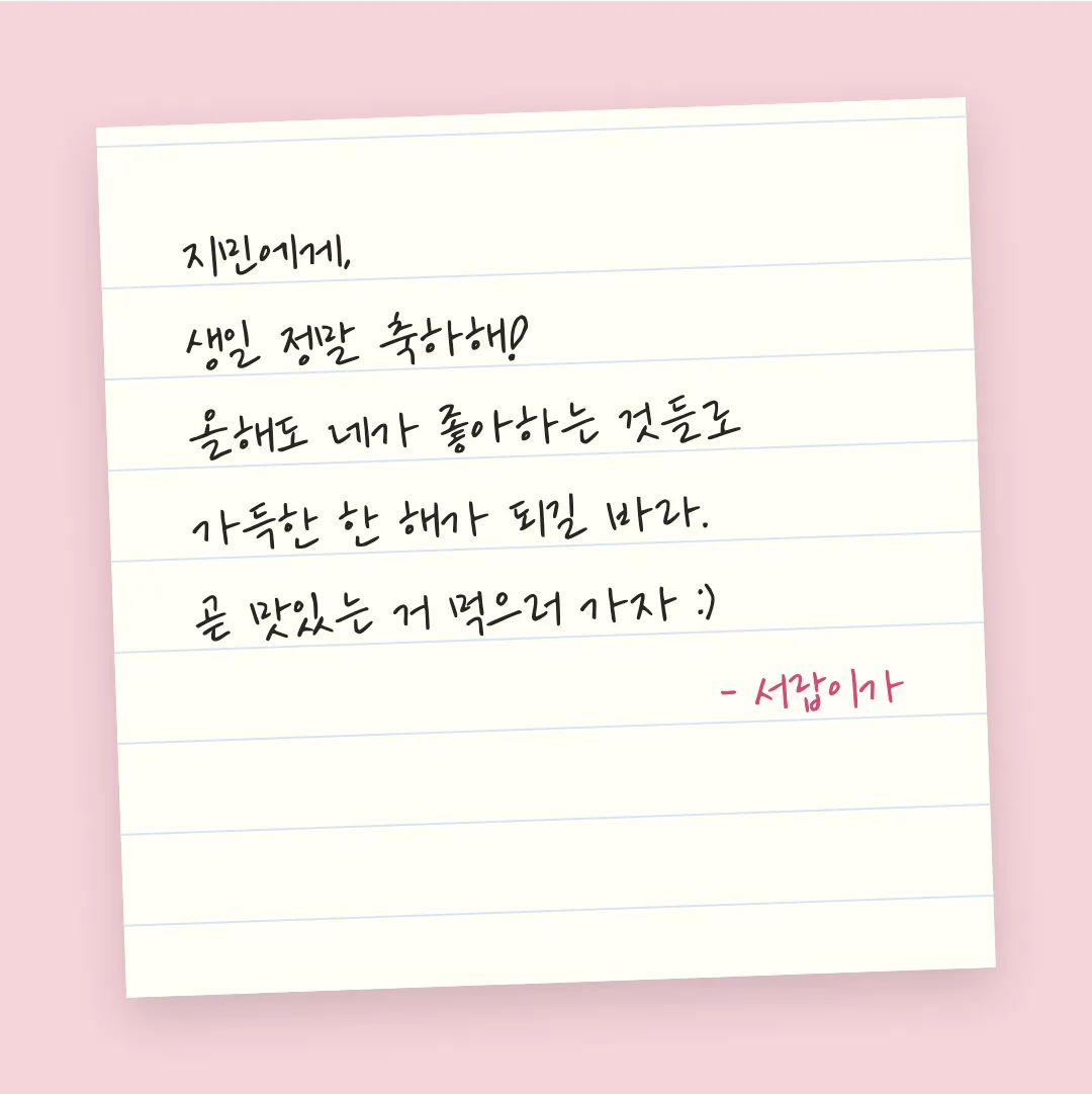 나눔손글씨 우리딸 손글씨 활용 예시 - 손편지