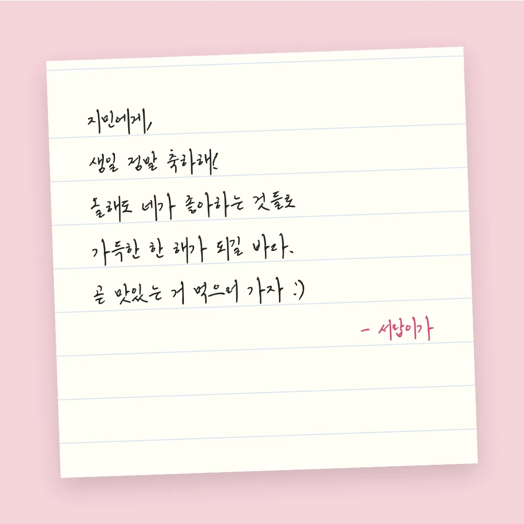 나눔손글씨 와일드 활용 예시 - 손편지