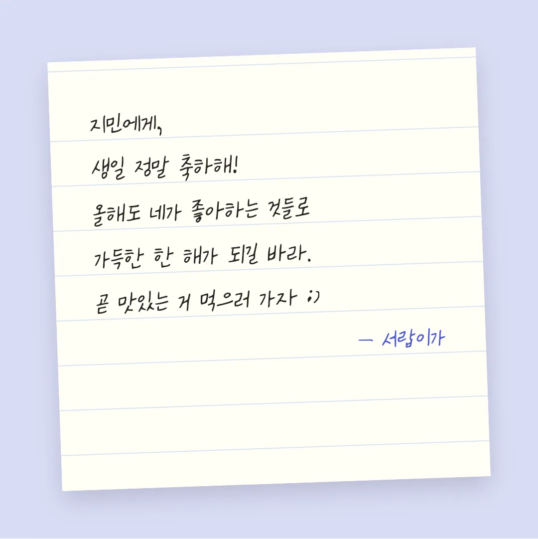 나눔손글씨 야채장수 백금례 활용 예시 - 손편지