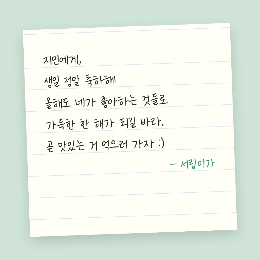 나눔손글씨 야근하는 김주임 활용 예시 - 손편지