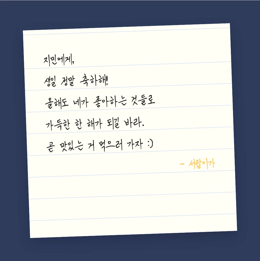 나눔손글씨 예당체 활용 예시 - 손편지