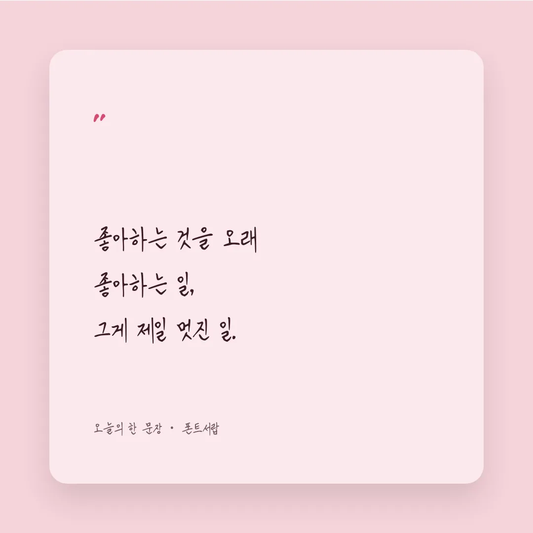 나눔손글씨 예당체 활용 예시 - SNS 카드
