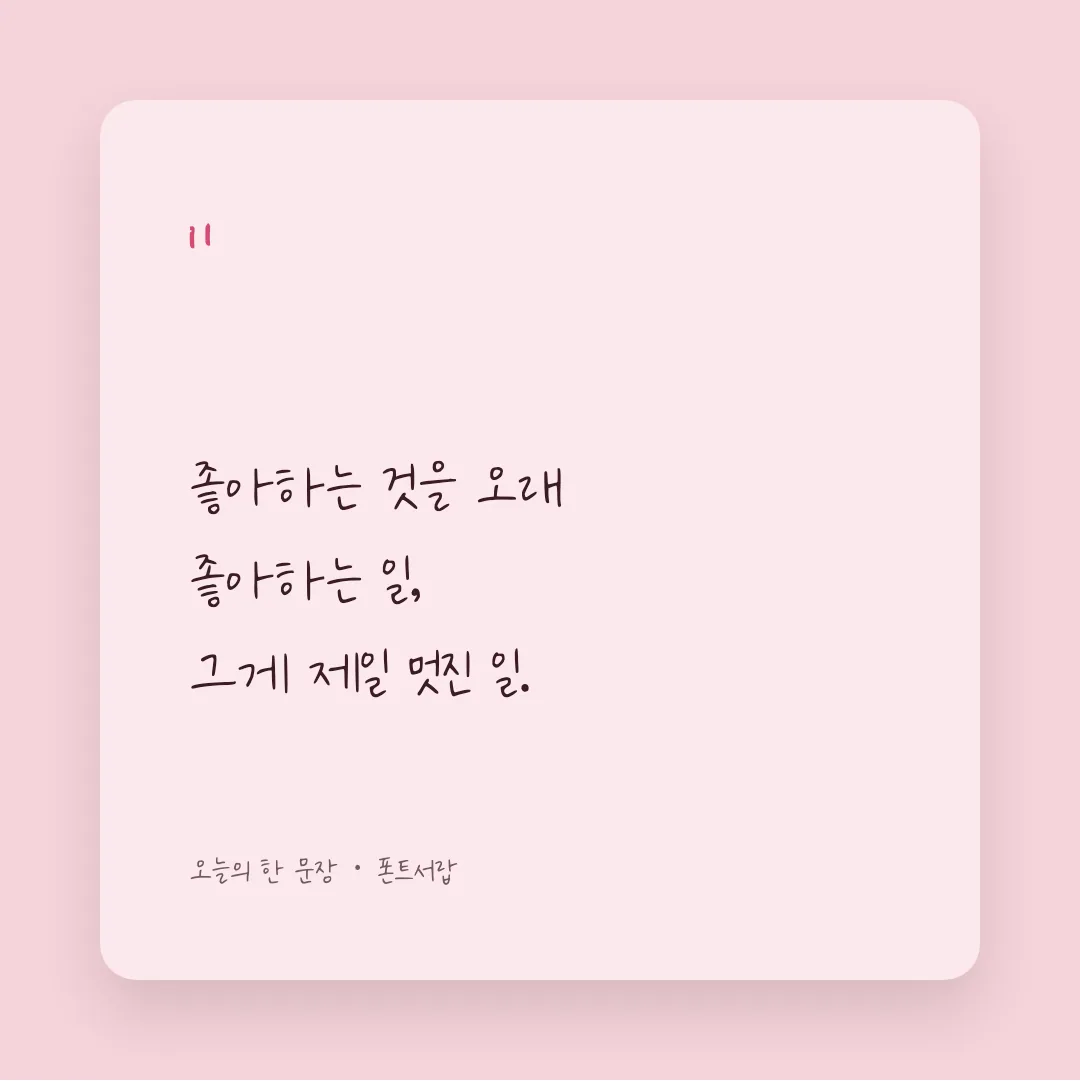 나눔손글씨 열아홉의 반짝임 활용 예시 - SNS 카드