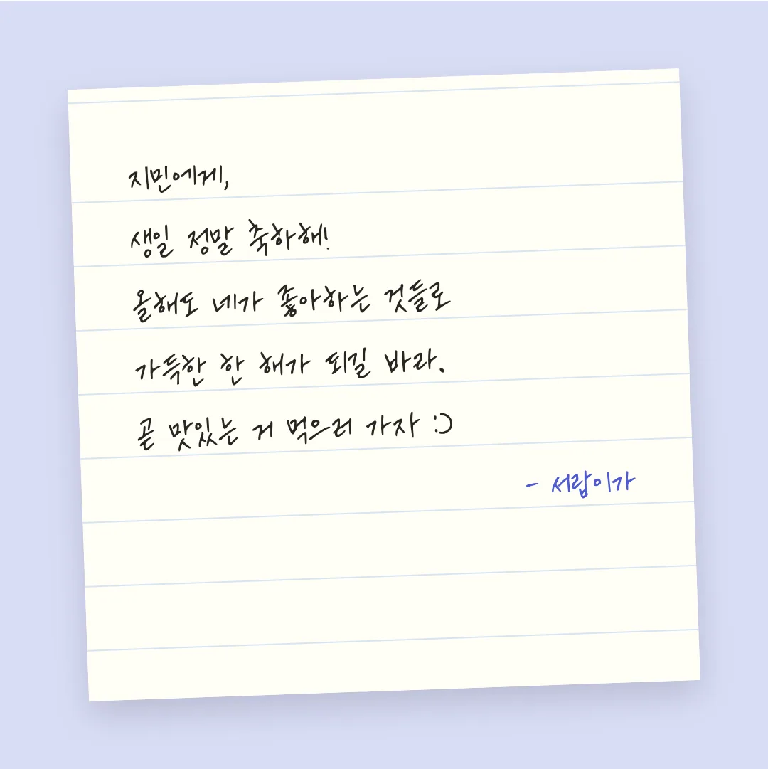 나눔손글씨 열일체 활용 예시 - 손편지