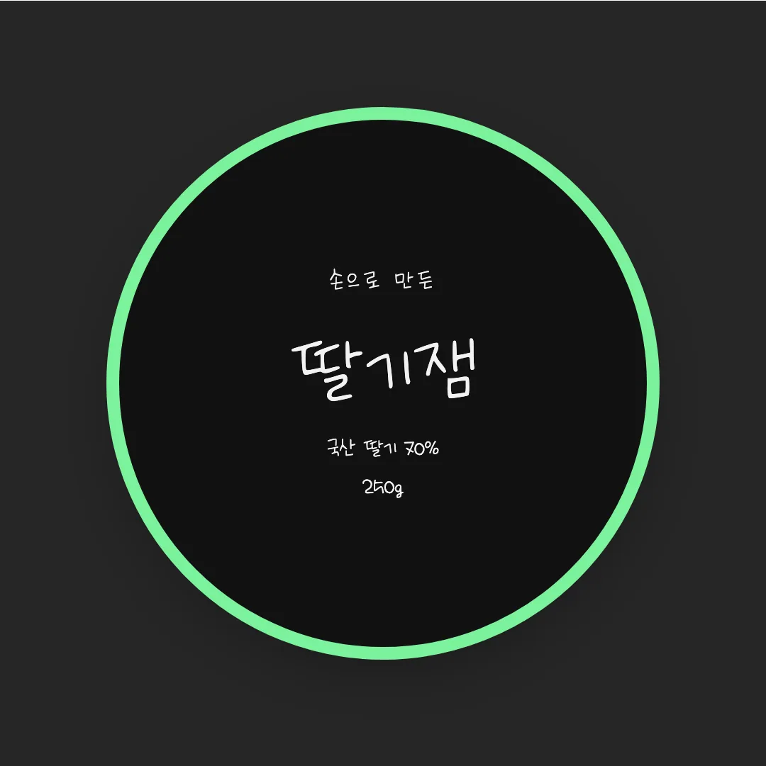 나눔손글씨 연지체 활용 예시 - 패키지 라벨