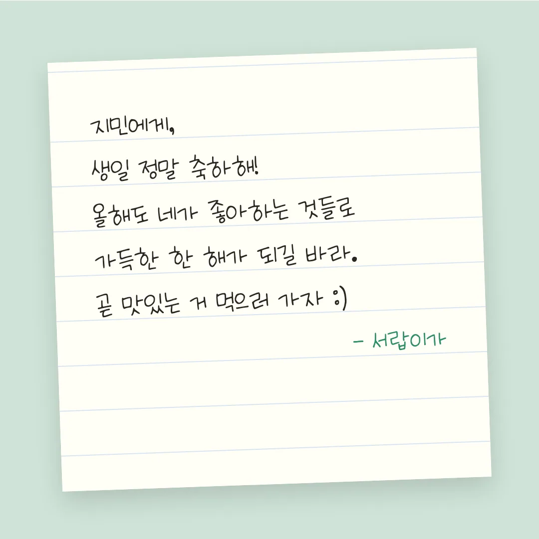 나눔손글씨 연지체 활용 예시 - 손편지
