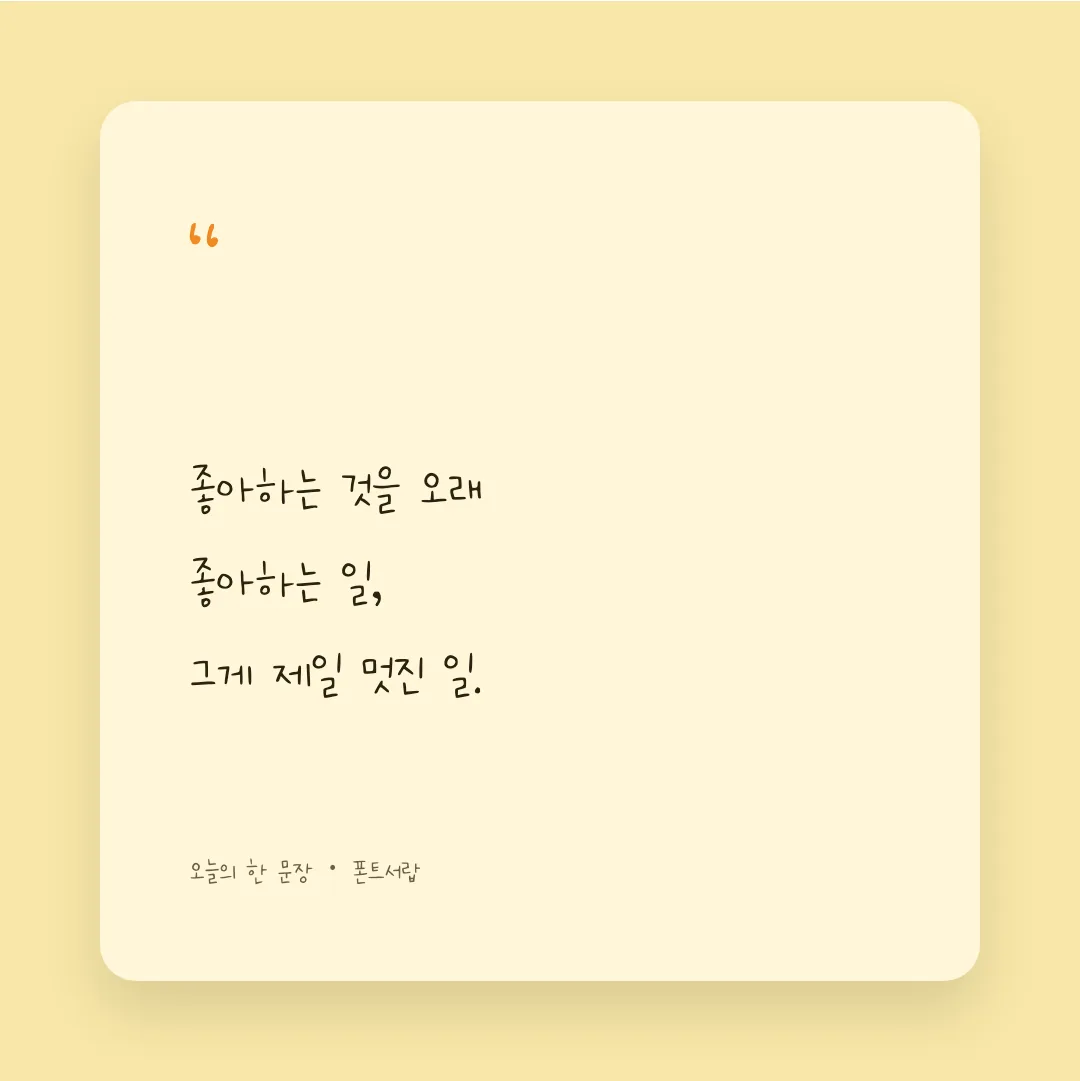 나눔손글씨 유니 띵땅띵땅 활용 예시 - SNS 카드