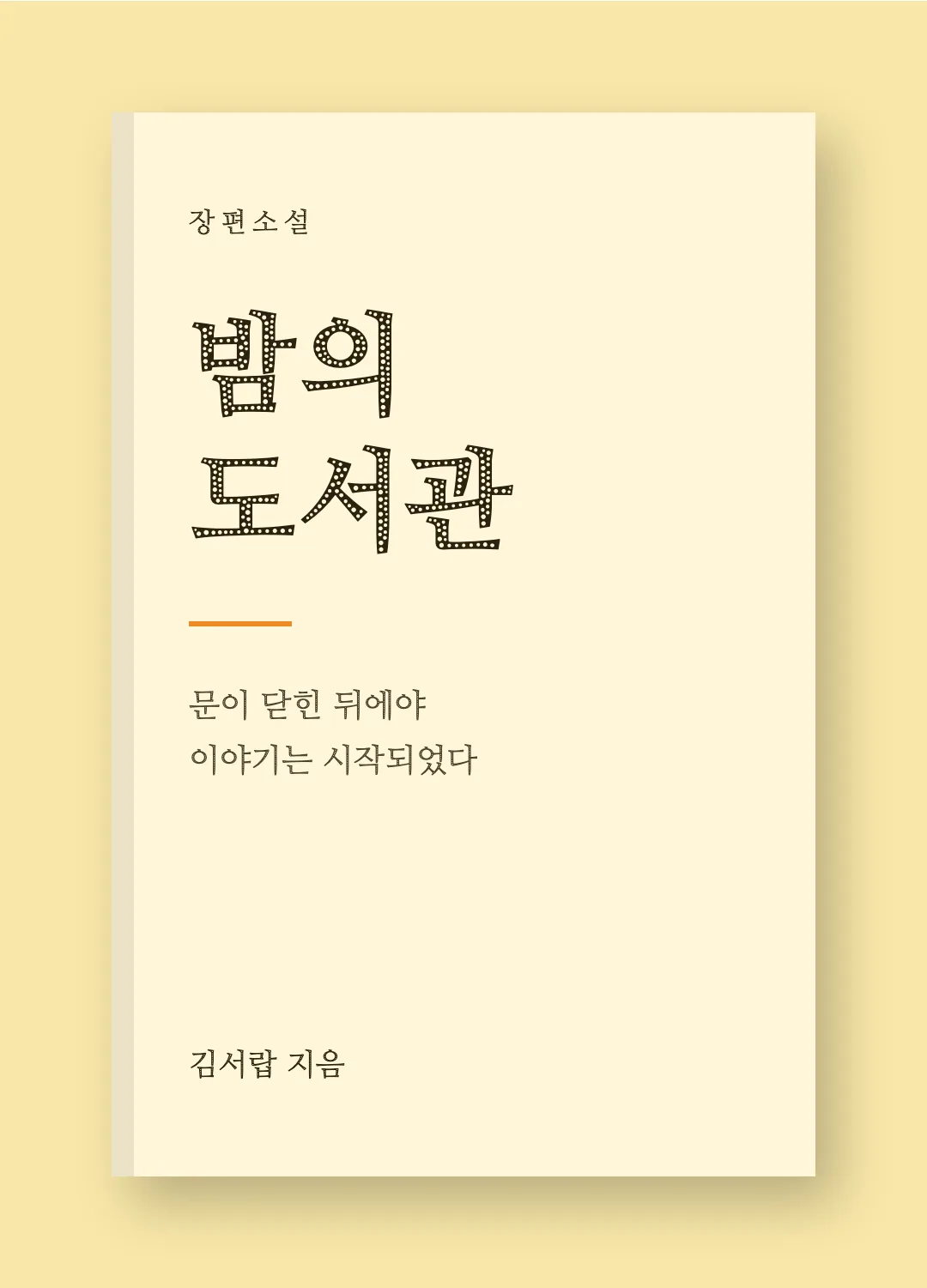 나눔명조 에코 활용 예시 - 책 표지