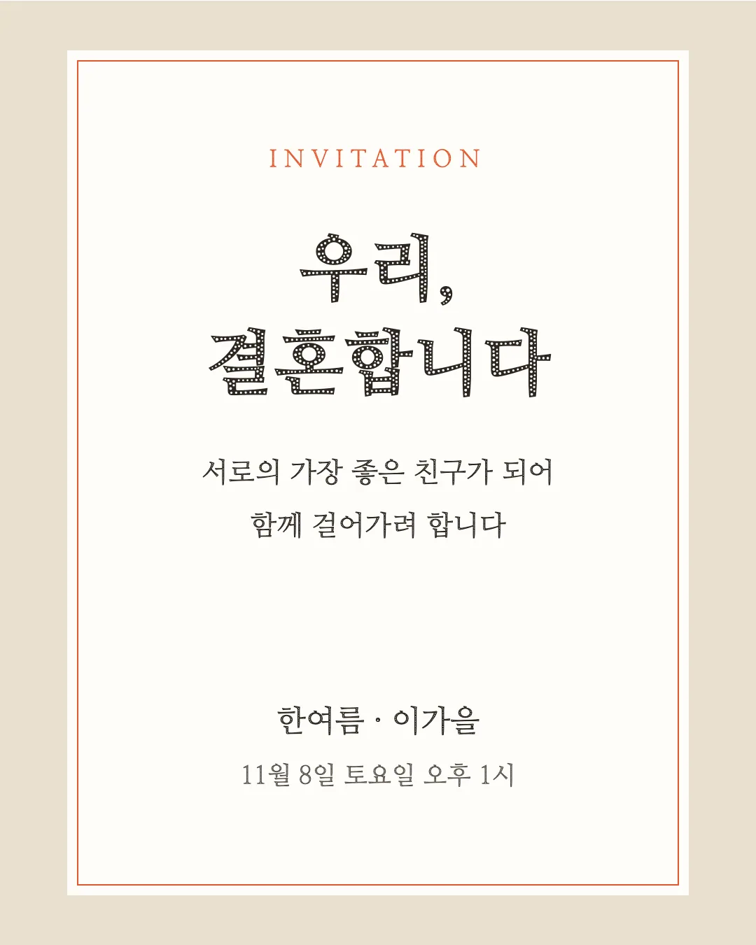 나눔명조 에코 활용 예시 - 초대장