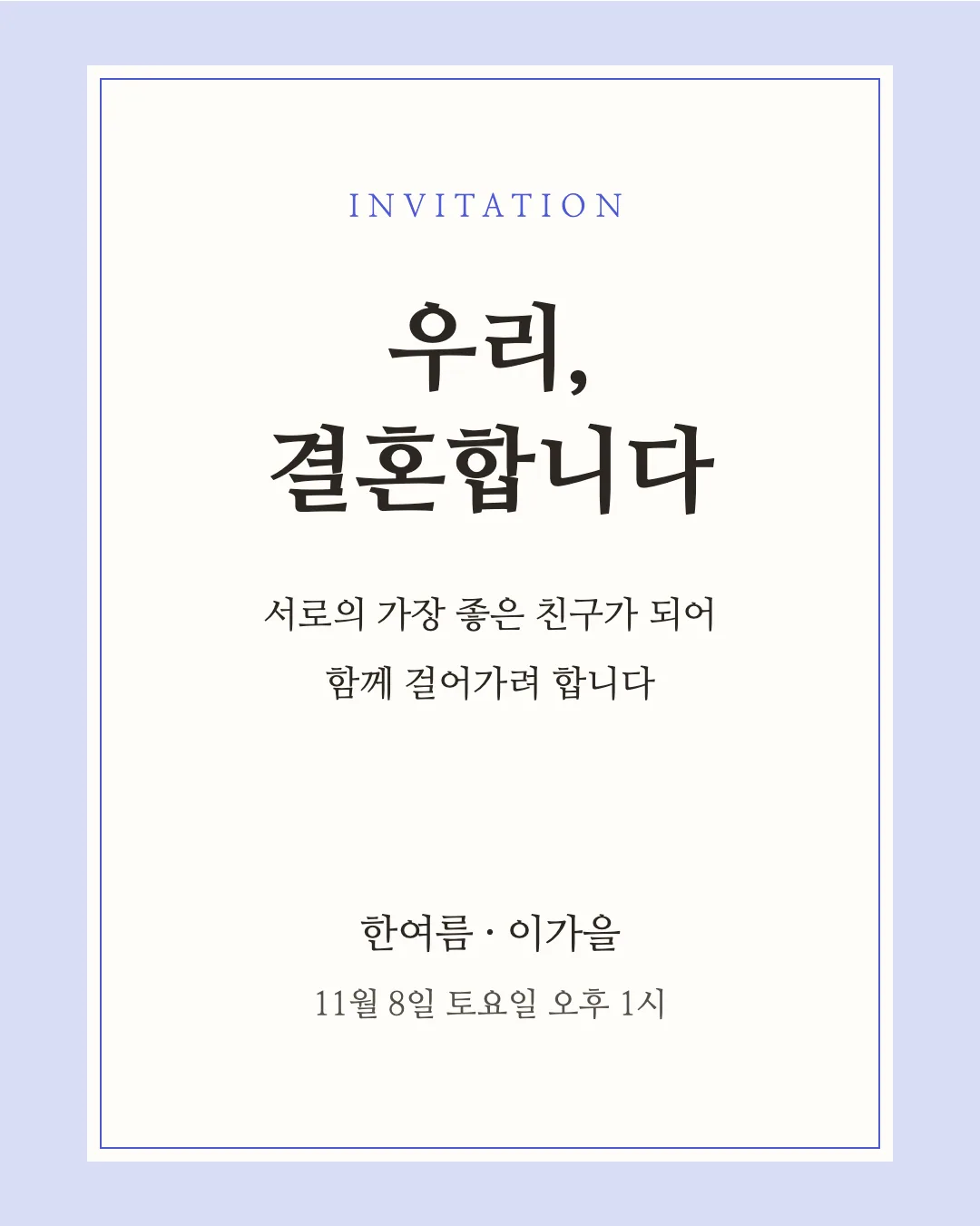 나눔명조 활용 예시 - 초대장