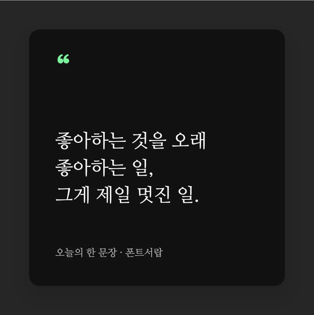 나눔명조 활용 예시 - SNS 카드