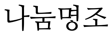 나눔명조
