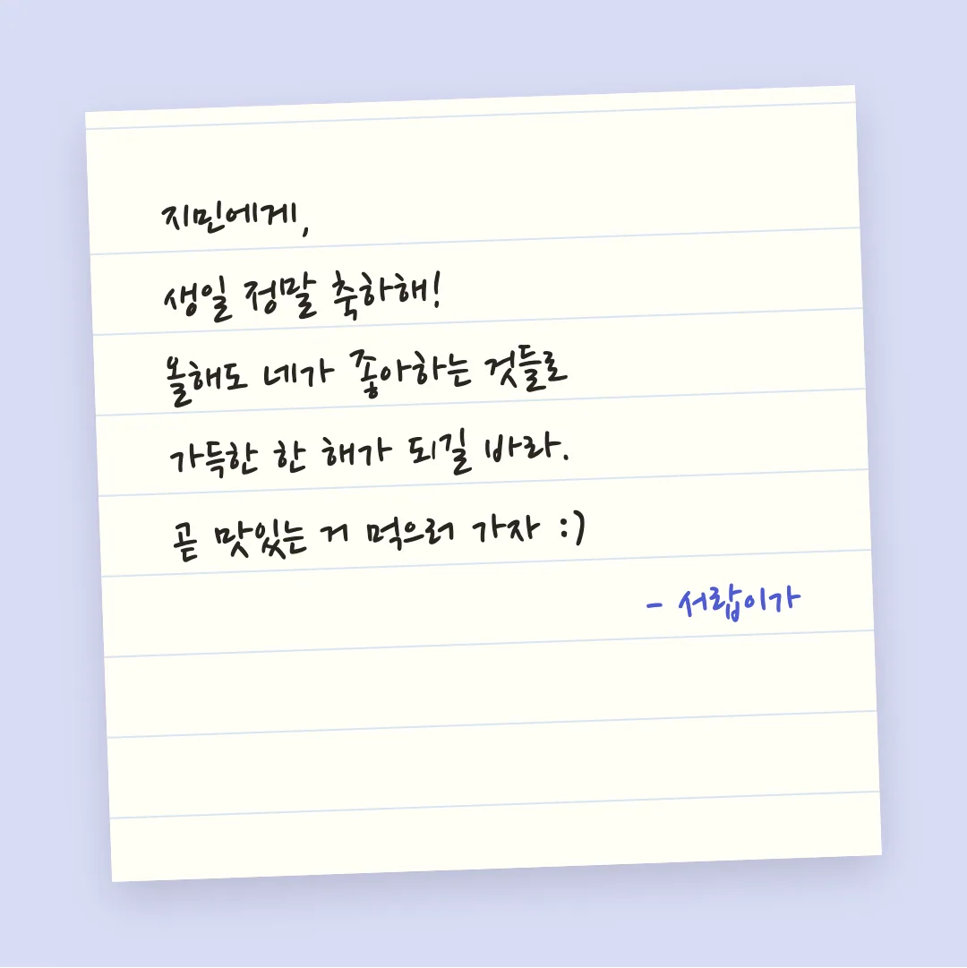 나눔손글씨 펜 활용 예시 - 손편지