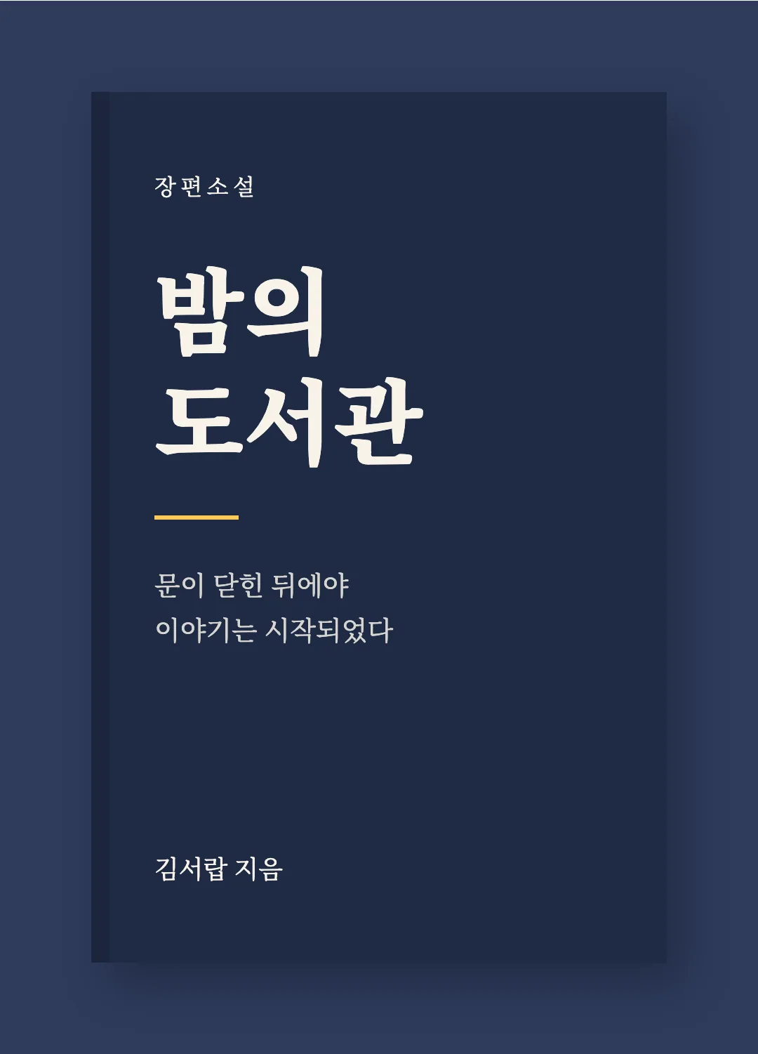 노토 세리프 KR 활용 예시 - 책 표지